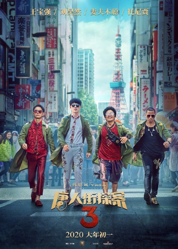 《唐人街探案3》无缘暑期档 《寻龙诀2》年底开拍