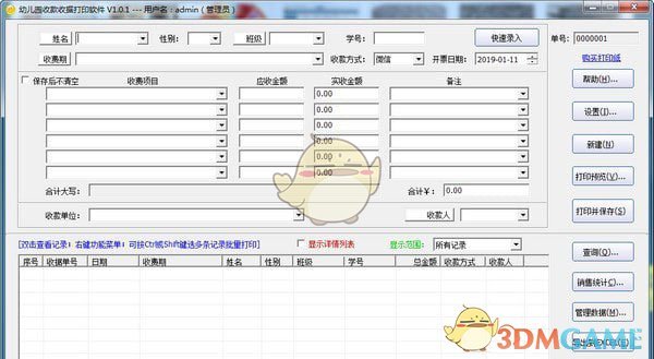 《幼儿园收款收据打印软件》免费版