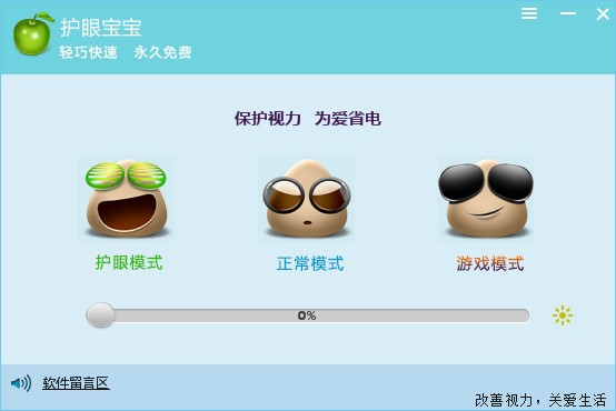 《护眼宝宝》官方版