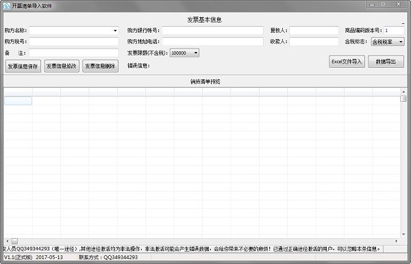 《开票清单导入软件》免费版