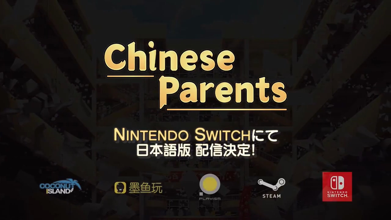 《中国式家长》销量破280万套 即将登陆Switch