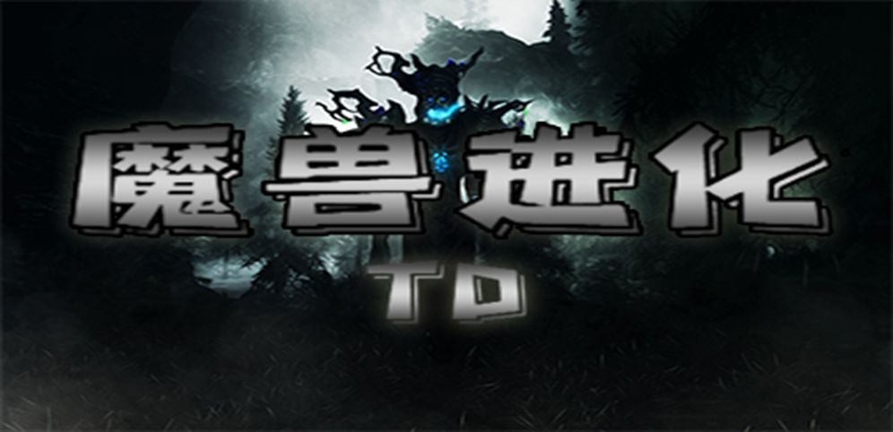 《魔兽进化TD》v1.0.05正式版[war3地图]