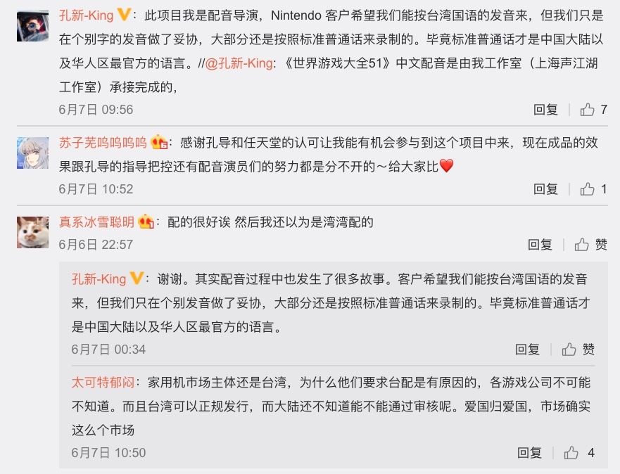 《世界游戏大全51》国语配音引争议 配音导演：任天堂想用台湾腔 我坚持用标准普通话