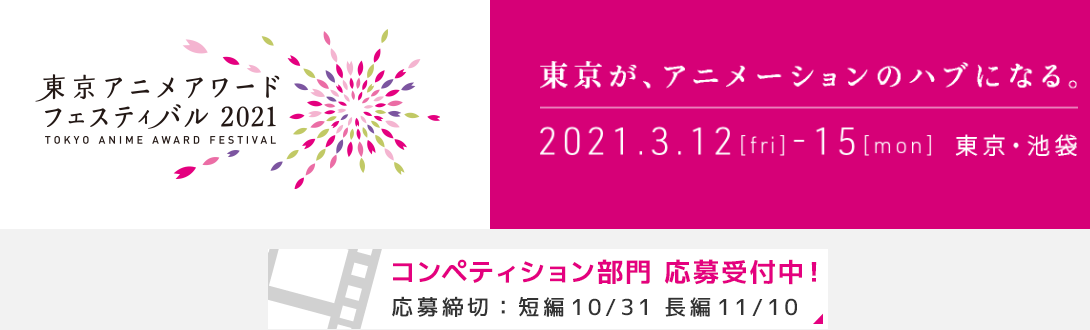 《东京动画节2021》确定2021年3月开幕 因疫情延迟了一年