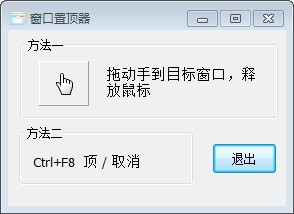 《WIN10窗口置顶工具》免费版