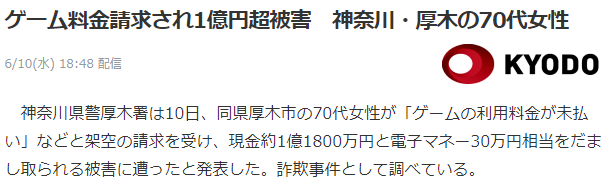 日本70多岁老妇误信游戏费用未交诈骗短信 被骗多达1亿多日元