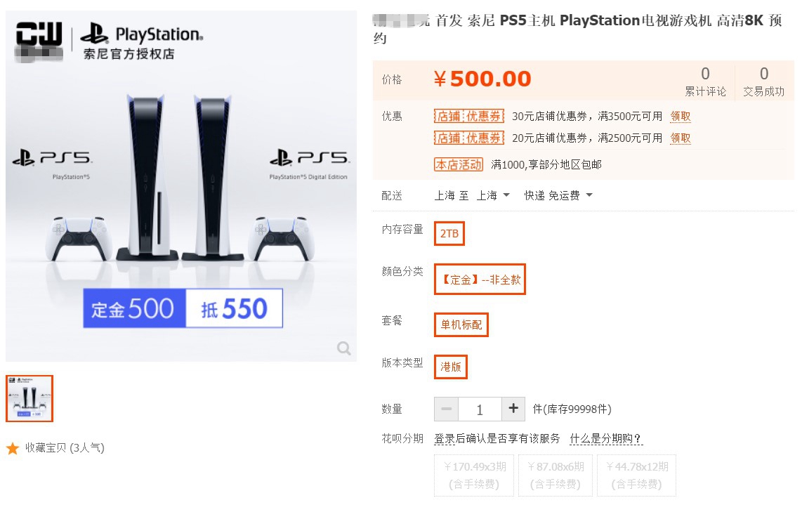 淘宝多家商号开启PS5预订：2TB 定金500