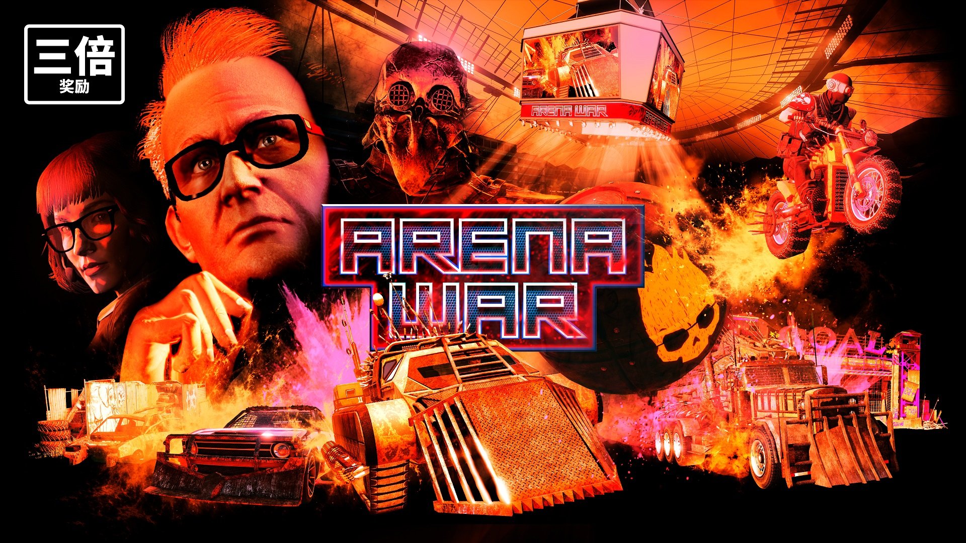 《GTAOL》开启竞技场之战奖励活动、折扣 还有双倍奖励等内容