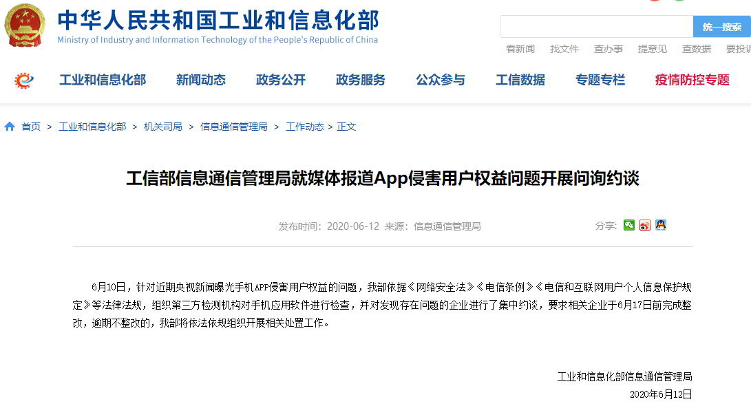 央视曝光App偷窥用户隐私后 工信部约谈企业限期整改