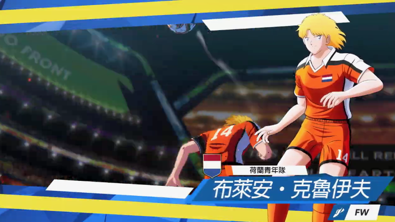 《足球小将新秀崛起》新中文宣传片：荷兰队登场！