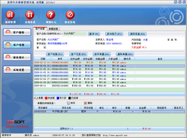 《美萍汽修管理系统》最新版