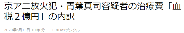 京阿尼事件嫌犯治疗费用或达2亿日元 全部由国家和地方负担