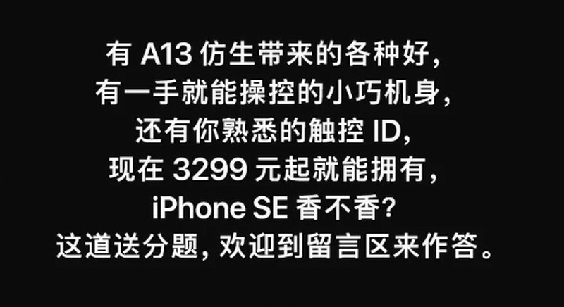 苹果发问iPhoneSE核心竞争力 网友：难道不是便宜么