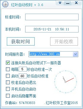 《红叶自动校时》免费版