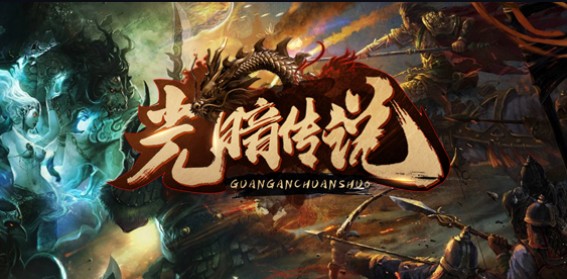 《光暗传说》v1.2.5正式版[war3地图]