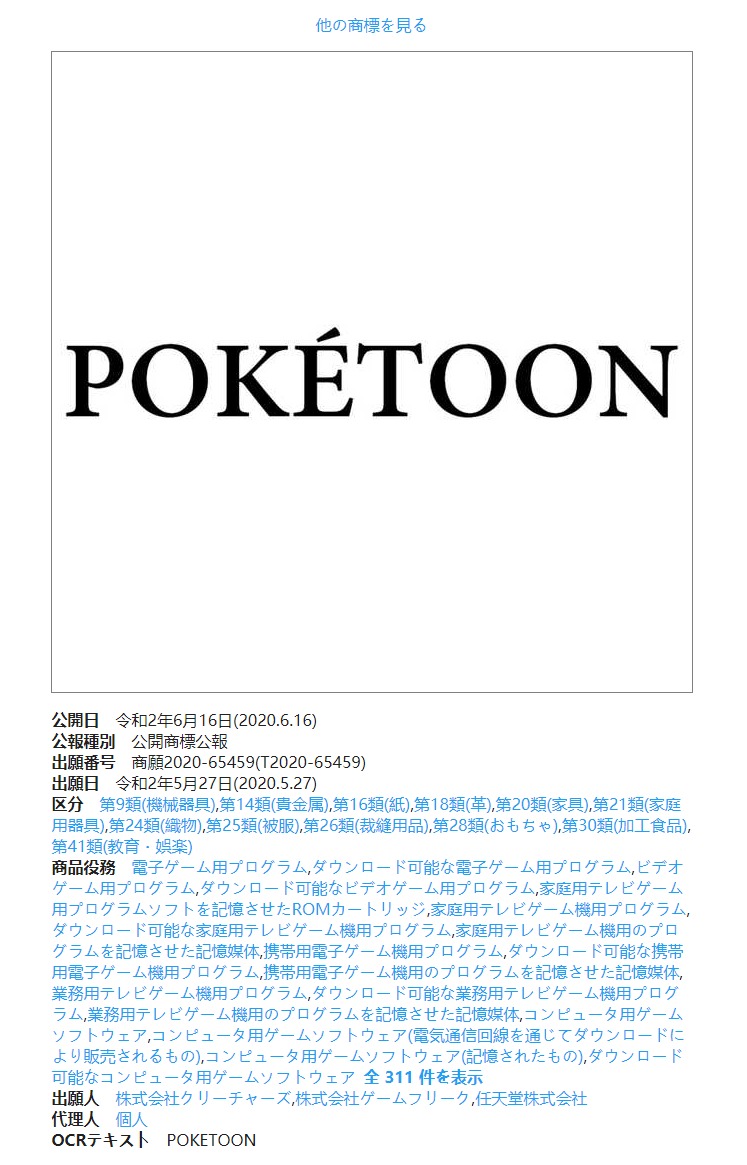 复古动漫《Poketoon》商标 现已被任天国GF注册