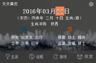 《天天黄历》官方版