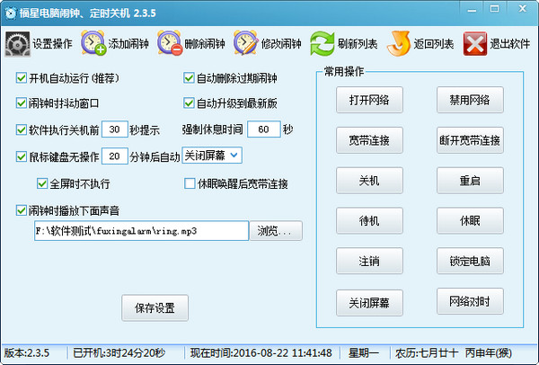 《福星电脑闹钟》官方版