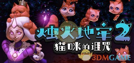 《烛火地牢2：猫咪的诅咒》好玩吗 游戏特色玩法介绍