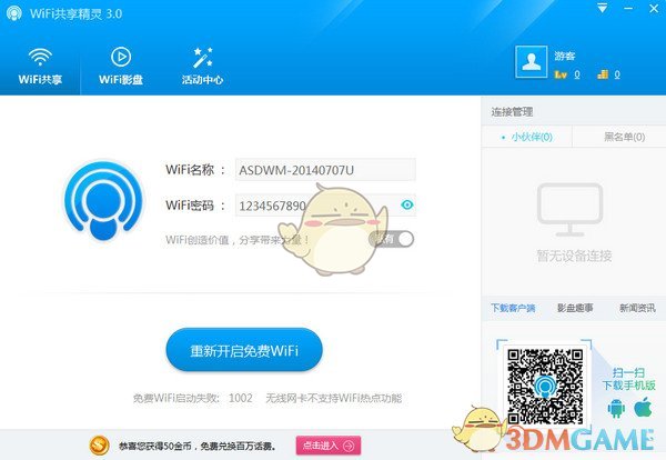 《WiFi共享精灵》电脑版