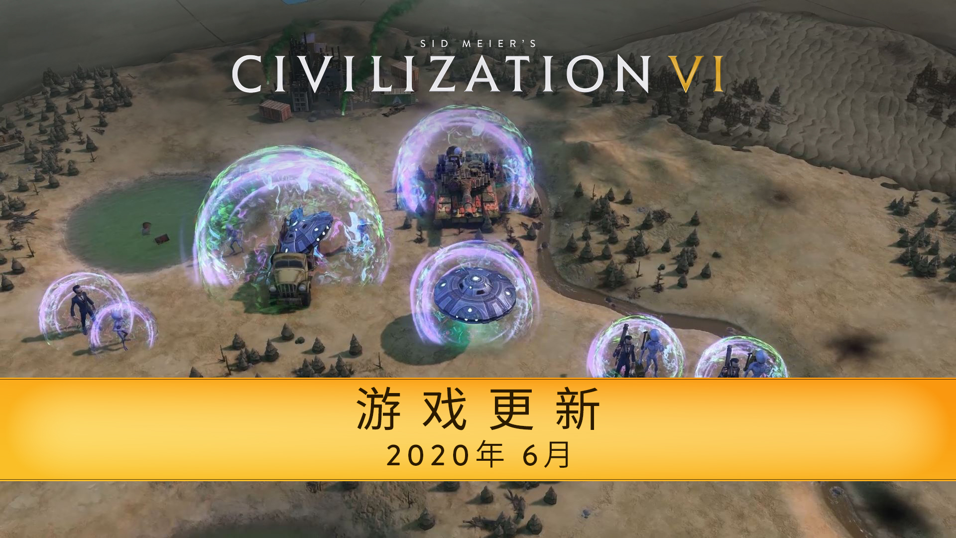 《文明6》新内容25日免费上线 12名玩家自由交战