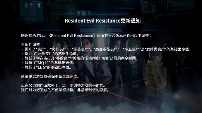 《生化危機抵抗計劃》更新通知：全平臺平衡性調整