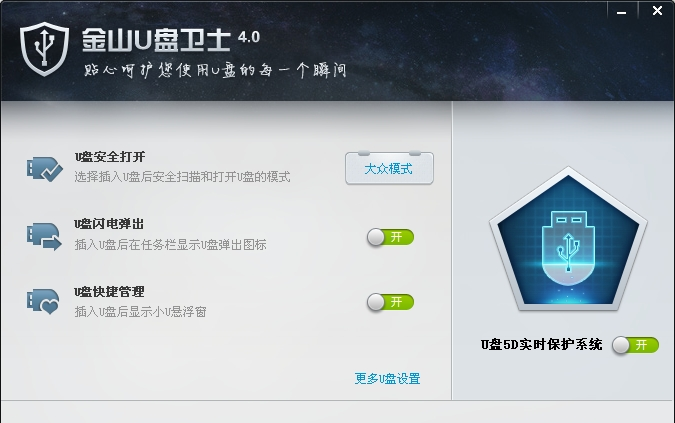 《金山U盘卫士》最新版