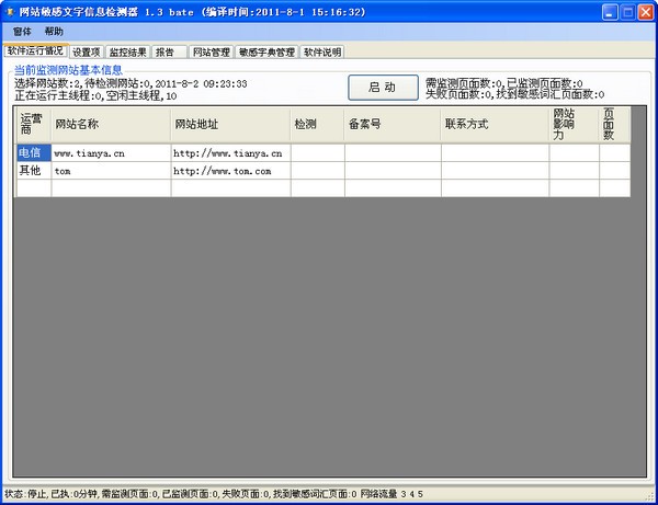 《网站敏感信息检测器》绿色版