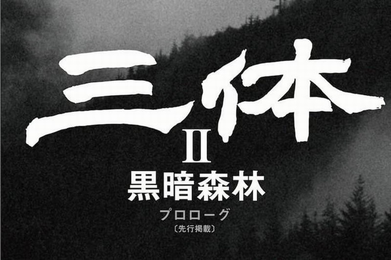 《3体2》正在日本1周内畅销 日本网友：看得停出有下去了