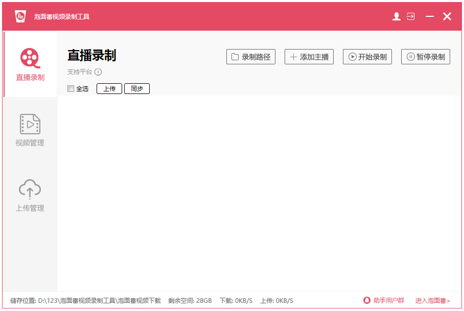 《泡面番视频录制工具》免费版