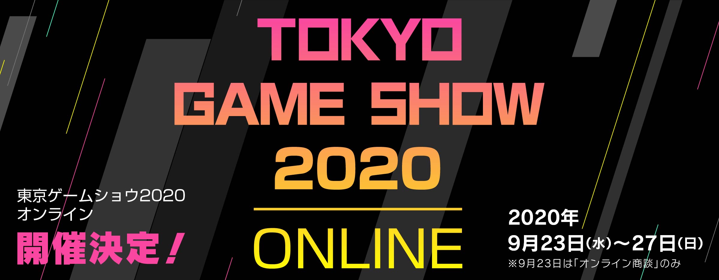东京电玩展2020线上举动工夫一定：9月23日至27日