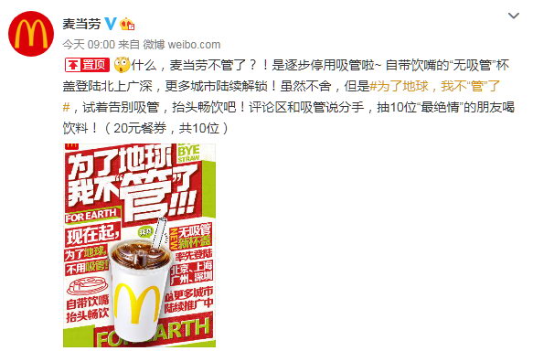 麦当劳中国宣布逐步停用塑料吸管 无吸管新杯盖亮相