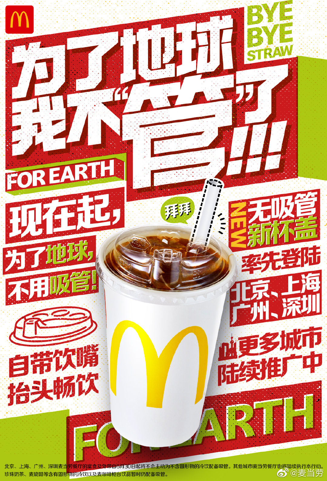麦当劳中国宣布逐步停用塑料吸管 无吸管新杯盖亮相