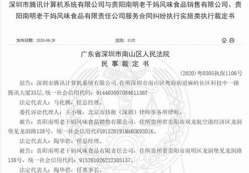 因合同纠纷 腾讯请求查封贵州老干妈公司1624万财产