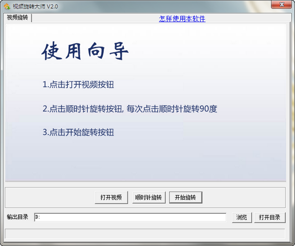 《视频旋转大师》免费版