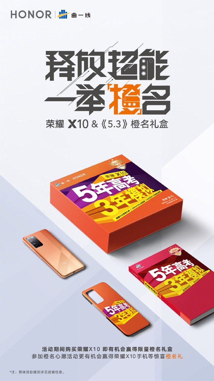 荣耀X10推出《五年高考三年模拟》联名礼盒