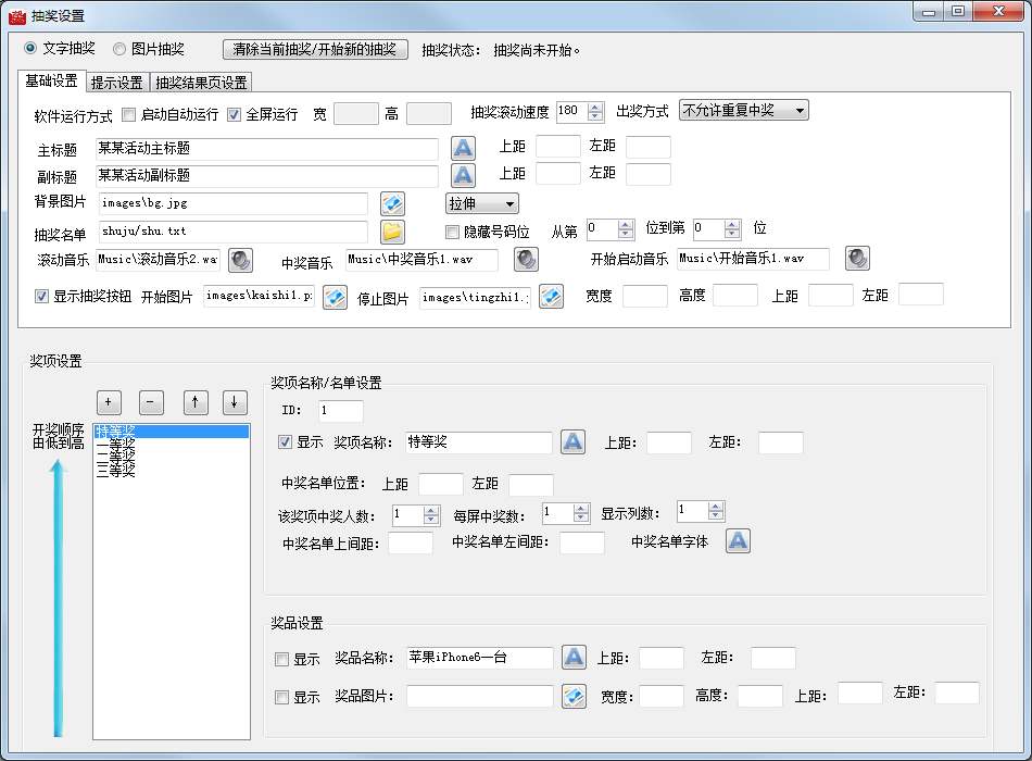 《全能抽奖软件》官方版