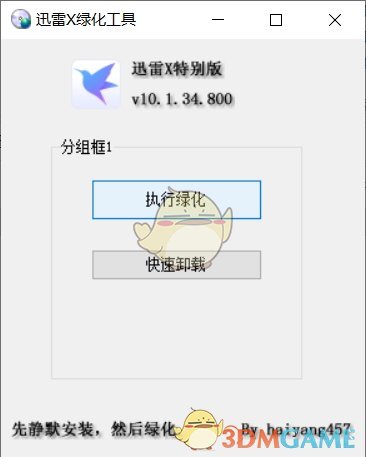 《迅雷X绿化工具》免费版