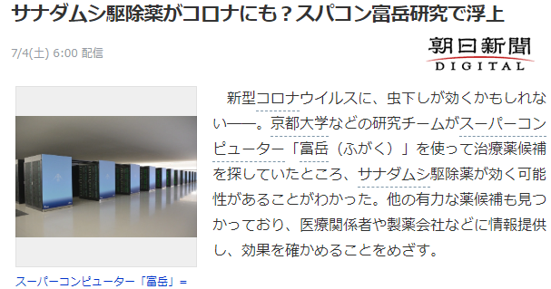 日本专家通过超级计算机“富岳”研究新冠 驱绦虫药或许很有效