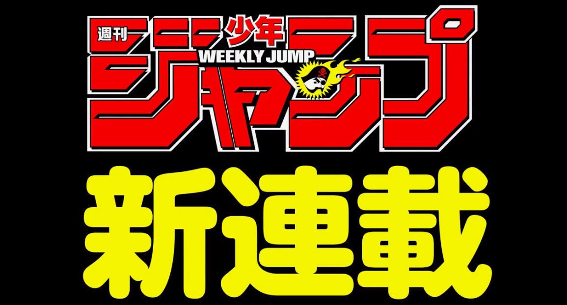 「周刊少年JUMP」全新连载漫画预报 瘦削呆板女仆妙用多