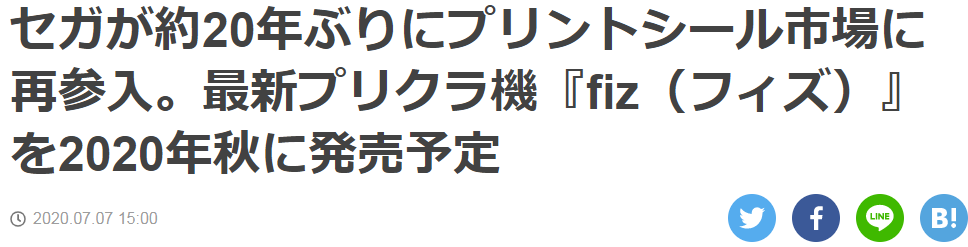 大头贴之父世嘉时隔20余年再推新品 新机器fiz今秋发售