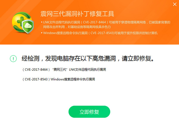 《震网三代漏洞补丁修复工具》官方版