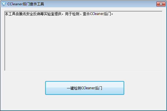 《CCleaner后门查杀工具》绿色版