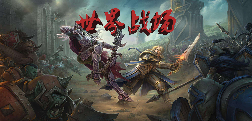 《世界战场》v1.0.10正式版[war3地图]