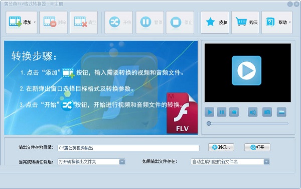 《蒲公英FLV格式转换器》最新版