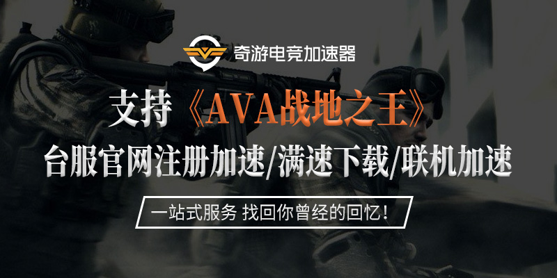 ava台服什么加速器支持加速 下载速度慢解决办法