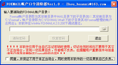《Foxmail帐户密码清除器》最新版