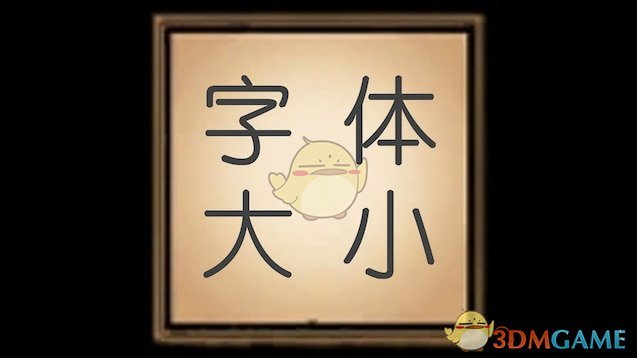 《饥荒》字体大小设置MOD