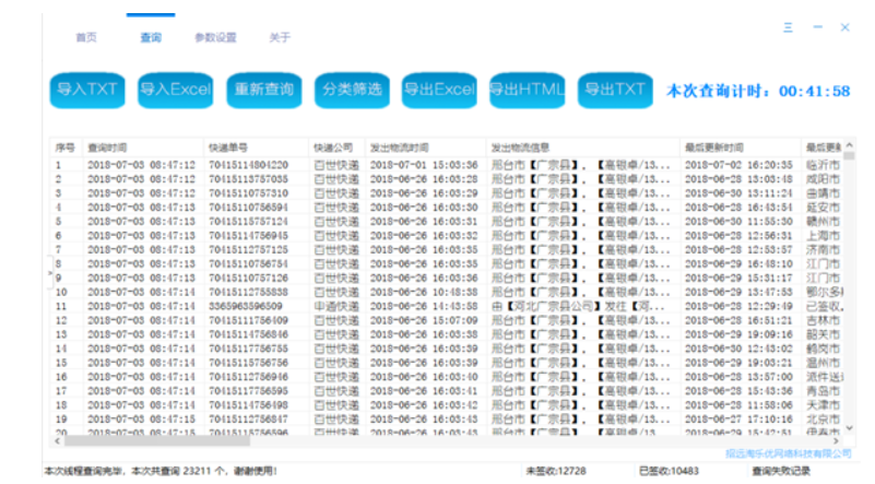 《快递批量查询助手》最新版