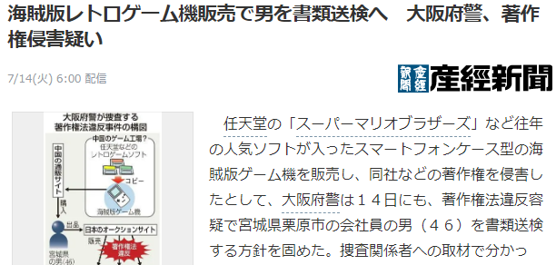 大阪府警查获男子倒卖最新手机壳式游戏机 方便实用但游戏侵权